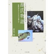 こんなにも面白かったのか!源氏物語―各帖のあらすじとさわりを楽しむ [単行本]