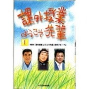 課外授業ようこそ先輩〈1〉 [単行本]