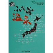 続・ふだん着の温泉 [単行本]