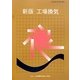 工場換気 新版 [単行本]