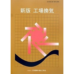 工場換気 新版 [単行本]