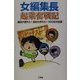 女編集長起業奮戦記―雑誌が創れた!会社も作れた!300日の記録 [単行本]