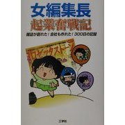 女編集長起業奮戦記―雑誌が創れた!会社も作れた!300日の記録 [単行本]