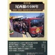 保存版 尾西線の100年―尾西線・津島線・起線の織りなす100年のドラマ [単行本]