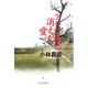 アラン島に消えた愛 [単行本]
