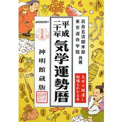 気学運勢暦〈平成21年〉 [単行本]
