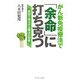 がん新免疫療法で「余命」に打ち克つ―症例で見るがん療法の効果 [単行本]