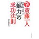 斎藤一人 奇跡を呼び起こす「魅力」の成功法則(East Press Business) [単行本]