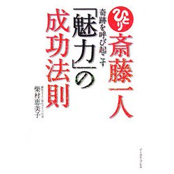 斎藤一人 奇跡を呼び起こす「魅力」の成功法則(East Press Business) [単行本]