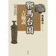 邪馬台国吉備説 神話篇 [単行本]