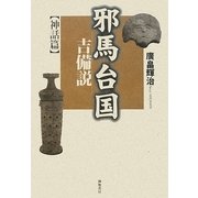 邪馬台国吉備説 神話篇 [単行本]