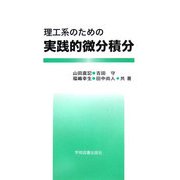 理工系のための実践的微分積分 [単行本]