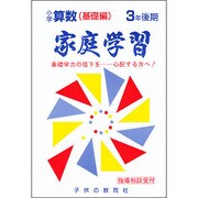 小学算数 基礎編 3年後期 [全集叢書]