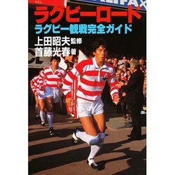 ラグビーロード―ラグビー観戦完全ガイド [単行本]