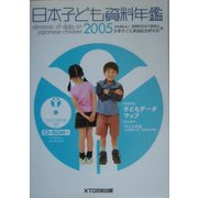 日本子ども資料年鑑〈2005〉 [単行本]