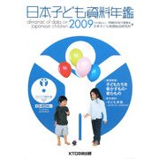 日本子ども資料年鑑〈2009〉 [単行本]