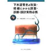 下水道管きょ改築・修繕にかかる調査・診断・設計実務必携 [単行本]