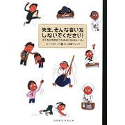先生、そんな言い方しないでください!―子どもと向き合うための「30のルール」 [単行本]