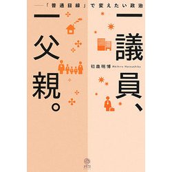 一議員、一父親。―「普通目線」で変えたい政治 [単行本]