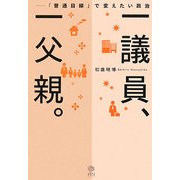 一議員、一父親。―「普通目線」で変えたい政治 [単行本]