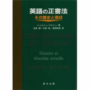 英語の正書法―その歴史と現状 [単行本]