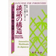 談話の構造(外国人のための日本語 例文・問題シリーズ〈16〉)
