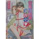官能小説家を調教中(KAIOHSHAガッシュ文庫) [文庫]