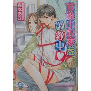 官能小説家を調教中(KAIOHSHAガッシュ文庫) [文庫]