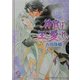 神官は王に愛される(KAIOHSHAガッシュ文庫) [文庫]