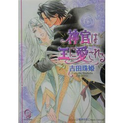 神官は王に愛される(KAIOHSHAガッシュ文庫) [文庫]