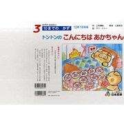 トントンのこんにちはあかちゃん（かずのおはなし 3） [ムックその他]