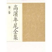 高浜年尾全集〈第2巻〉俳句(2) [全集叢書]