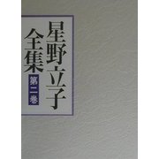 星野立子全集〈第2巻〉俳句(2) [全集叢書]