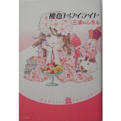 桃色トワイライト [単行本]