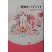 桃色トワイライト [単行本]