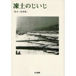 凍土のじいじ－悠木一政詩集 [単行本]