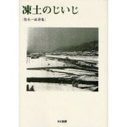 凍土のじいじ－悠木一政詩集 [単行本]
