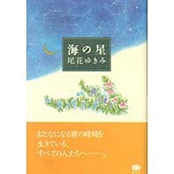 海の星 [単行本]
