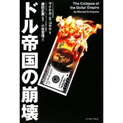 ドル帝国の崩壊 [単行本]