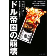 ドル帝国の崩壊 [単行本]