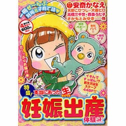 ヨドバシ.com - 特盛!本当にあったマル生妊娠出産体験SP（まんがタイム ...