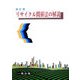 リサイクル関係法の解説 新訂版 [全集叢書]