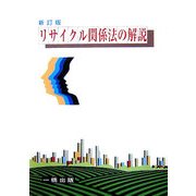 リサイクル関係法の解説 新訂版 [全集叢書]