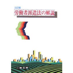 労働者派遣法の解説 三訂版 [全集叢書]