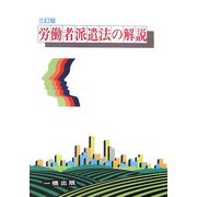 労働者派遣法の解説 三訂版 [全集叢書]