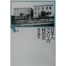 日本人アメリカ移民史