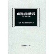 政治資金規正法要覧 第二次改訂版 [単行本]