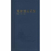 國會議員要覧 平成20年8月版 [事典辞典]