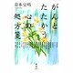 がんとたたかう―心の処方箋 [単行本]