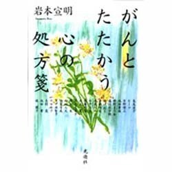 がんとたたかう―心の処方箋 [単行本]
